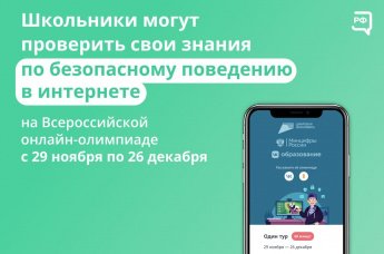 Всероссийская онлайн-олимпиада «Безопасный интернет» для школьников с 1-го по 9-й класс.