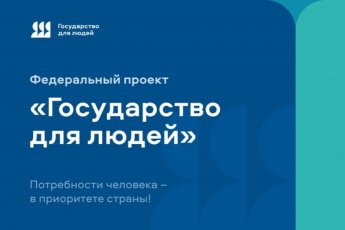В рамках федерального проекта «Государство для людей» определен список жизненных ситуаций и сформированы предложения по улучшению качества предоставления государственных услуг 