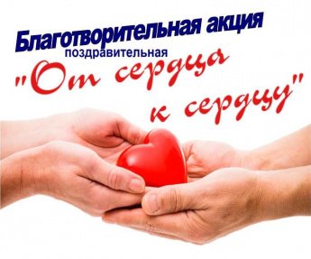 Социальная, поздравительная акция "От сердца к сердцу"