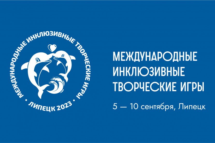 Третьи Международные инклюзивные творческие игры 