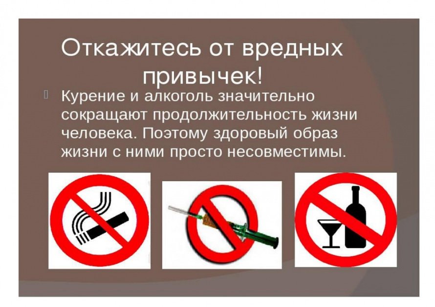 Откажитесь от вредных привычек!