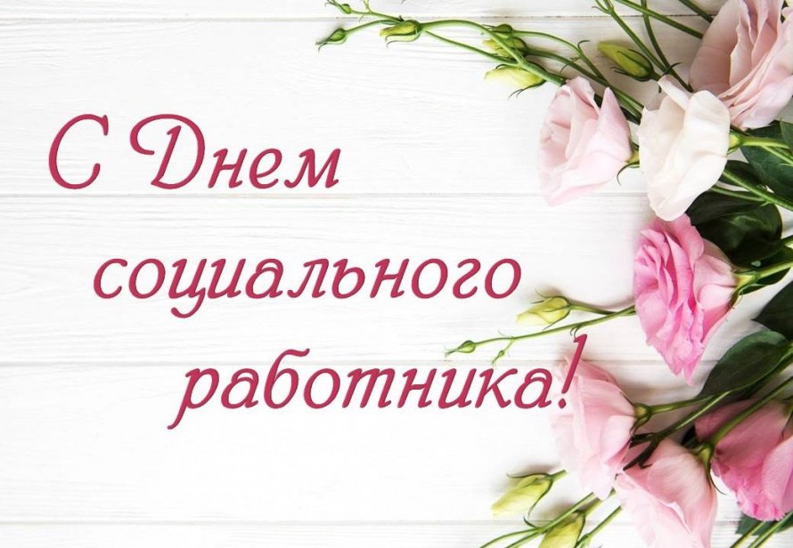 С Днём социального работника!