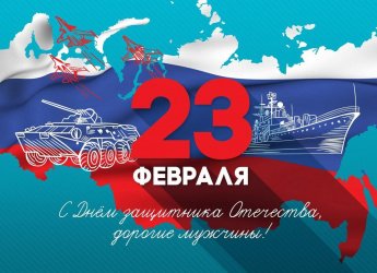 C Днём защитника Отечества!