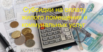 Субсидия на оплату  жилого помещения  и коммунальных услуг