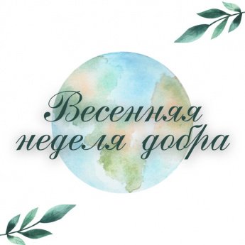 Благотворительная акция "Неделя добра"