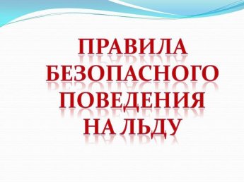 БЕЗОПАСНОСТЬ НА ЛЬДУ