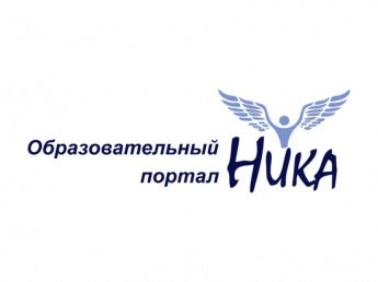 ВСЕРОССИЙСКИЕ ТВОРЧЕСКИЕ КОНКУРСЫ - "НИКА"
