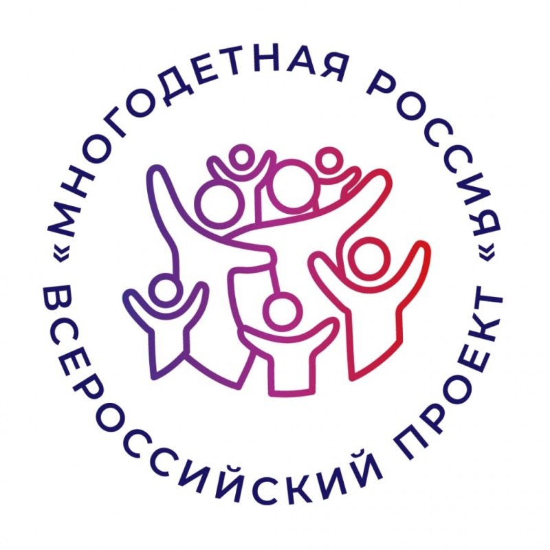 Всероссийском проекте «Многодетная Россия»