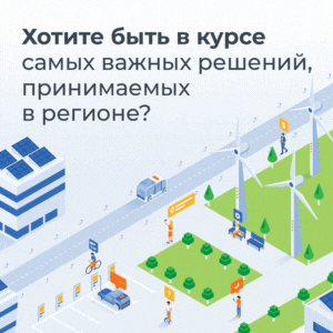 Будьте в курсе событий