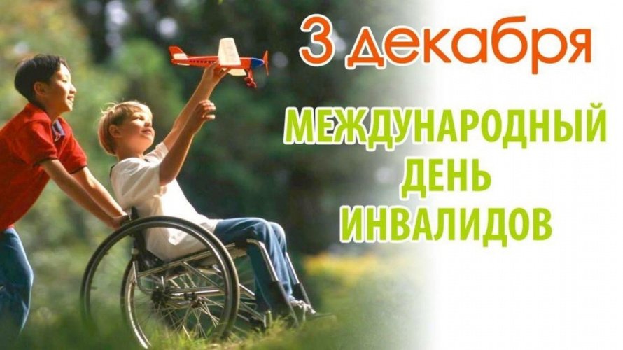 3 декабря ежегодно отмечается Международный день инвалидов. 