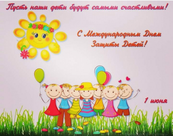  С Днем защиты детей!