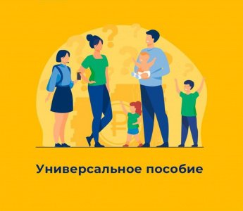 Со следующего года малообеспеченным семьям будут выплачивать единое пособие.