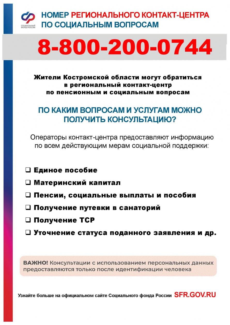 Номер регионального контакт-центра по социальным вопросам