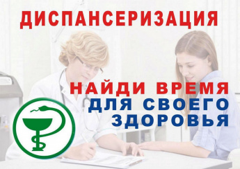 Диспансеризация населения