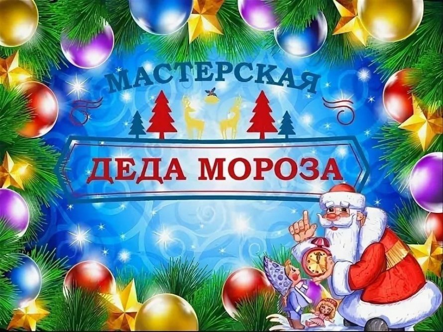 Новогодняя акция «Мастерская Деда Мороза»