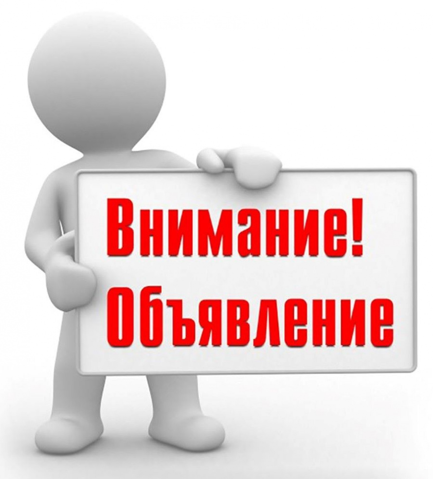 ОБЪЯВЛЕНИЕ      