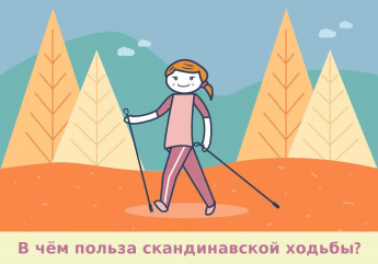 скандинавская ходьба
