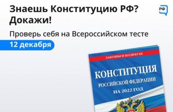А ты знаешь Конституцию?