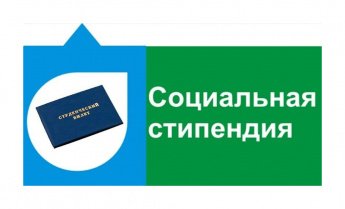 А вы оформили социальную стипендию?