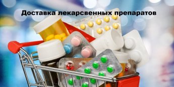 Доставка лекарственных препаратов