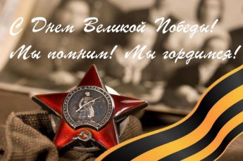  С Днем Победы!