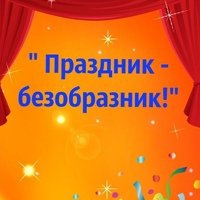 Праздник безобразник!