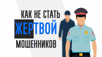 «Внимание! Чтобы не стать жертвой мошенников»