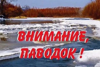 Весенний паводок – опасное природное явление