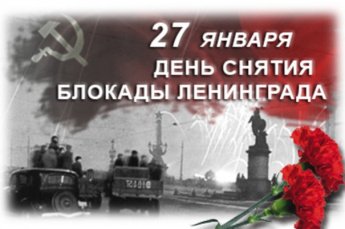 27 января 2025 года исполняется 81 год со дня полного снятия блокады Ленинграда
