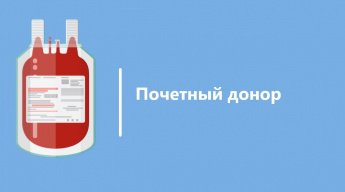 Граждане, награжденные нагрудным знаком «Почетный донор России» или «Почетный донор СССР», имеют право на ежегодную денежную выплату.