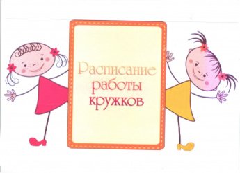  Расписание кружков
