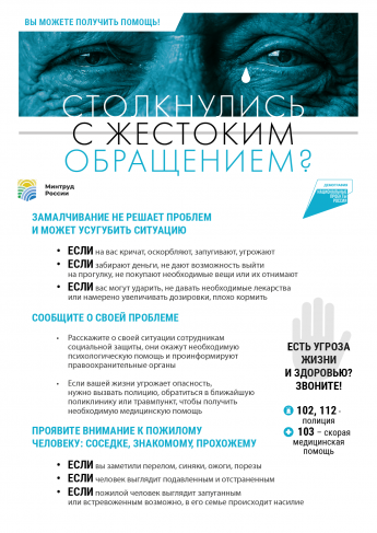 Столкнулись с жестоким обращением? Вы можете получить помощь!