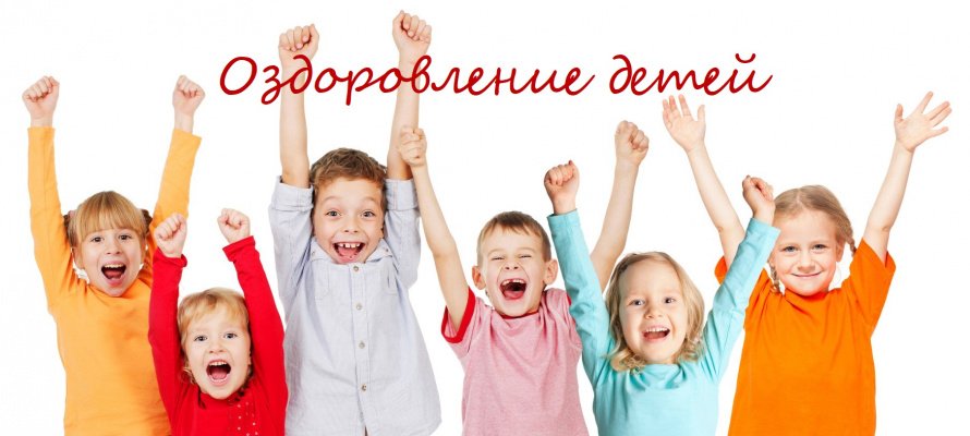 Оздоровление детей