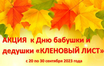 Акция ко Дню бабушки и дедушки «Кленовый лист!»
