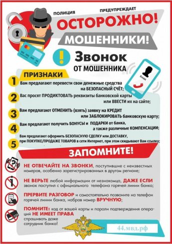 ОСТОРОЖНО: МОШЕННИКИ!