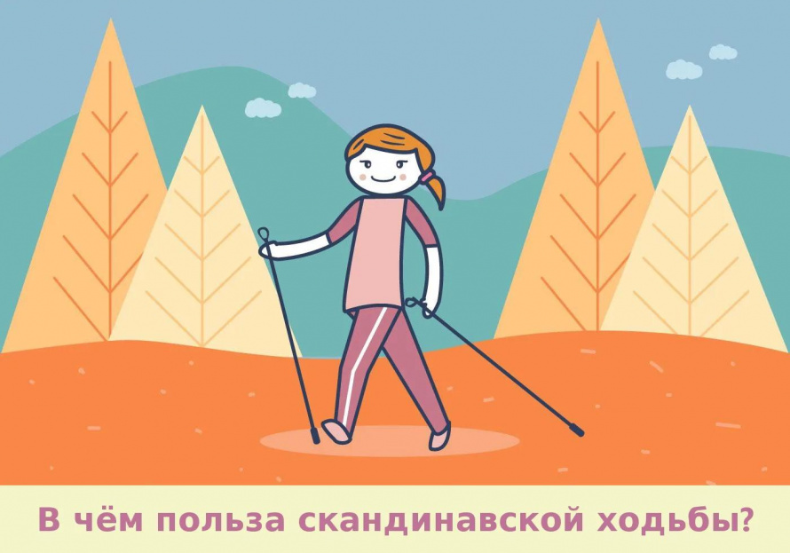 скандинавская ходьба