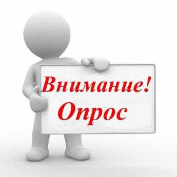 Социологический опрос