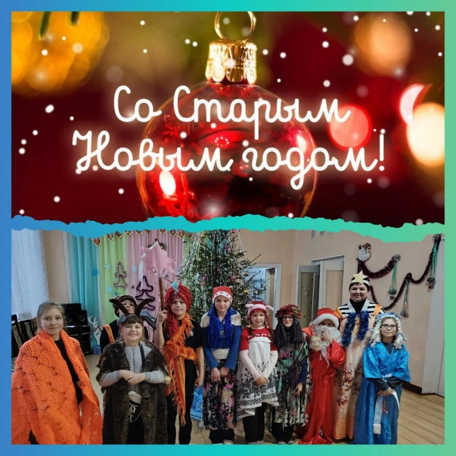 Старый Новый год