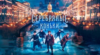  Просмотр фильма «СЕРЕБРЯНЫЕ КОНЬКИ»