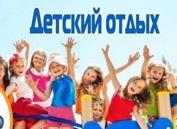Оздоровление детей