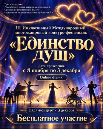 Единство душ