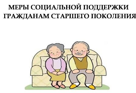 Меры социальной поддержки старшему поколению