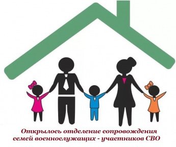 Отделение сопровождения семей военнослужащих-участников СВО
