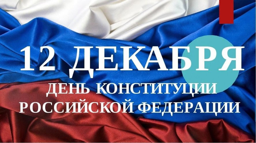 12 декабря - День конституции