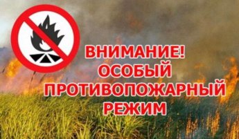 Особый противопожарный режим