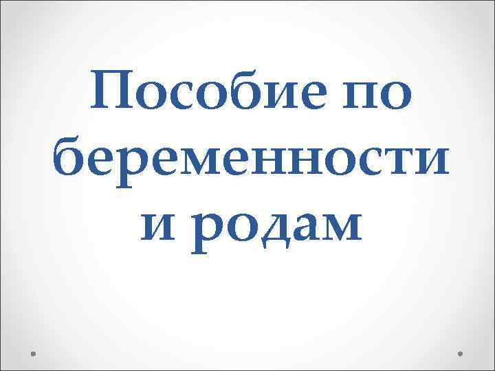 Пособие по беременности и родам