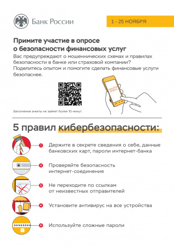 Банк России проводит опрос по безопасности финансовых услуг!