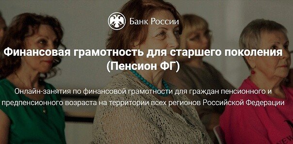 Финансовая грамотность для старшего поколения