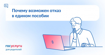 Почему возможен отказ в едином пособии 