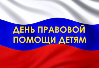 День правовой помощи детям